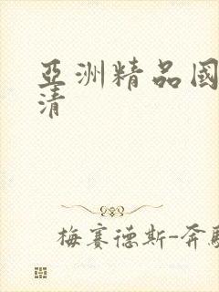 亚洲精品国产高清封面