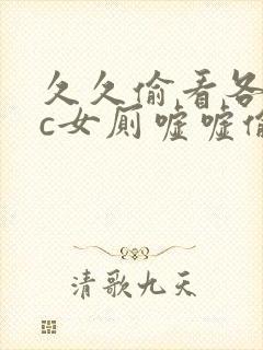 久久偷看各类wc女厕嘘嘘偷窥