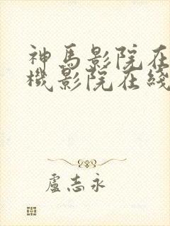 神马影院在线手机影院在线播放版邪杀