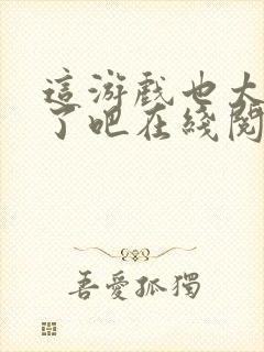 这游戏也太真实了吧在线阅读