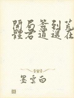 开局签到荒古圣体君逍遥在哪里