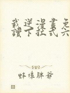 武逆漫画免费阅读下拉式六漫画