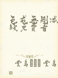 色戒无删减版在线免费看