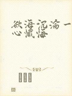 欲海沉沦一个良心忏悔