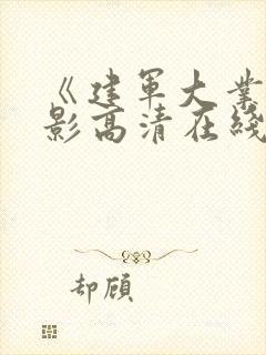 《建军大业》电影高清在线观看