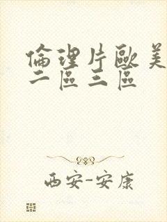 伦理片欧美一区二区三区