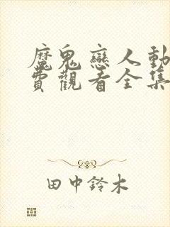 魔鬼恋人动漫免费观看全集第一季