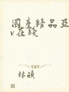 国产精品亚洲av在线封面