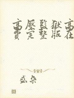 高压监狱高清免费完整版在线观看