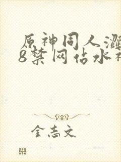 原神同人涩涩18禁网站水神