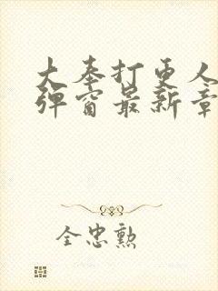 大奉打更人 无弹窗最新章节