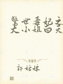 惊世毒妃之轻狂大小姐白天