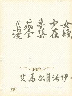 《痴梦少女》动漫全集在线观看