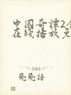 中国奇谭2全集在线播放免费观看