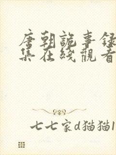 唐朝诡事录第7集在线观看