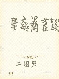 破文男女txt笔趣阁在线阅读免费