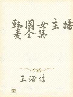 韩国女主播朴妮麦全集封面