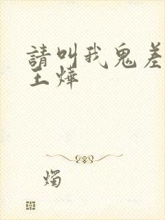 请叫我鬼差大人王烨封面