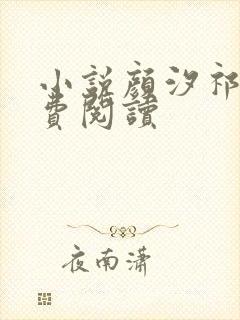 小说颜汐祁纵免费阅读