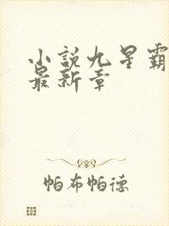小说九星霸体诀最新章