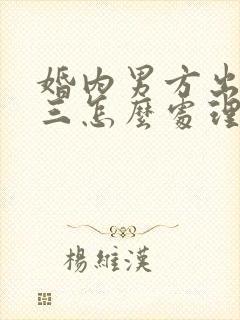 婚内男方出轨小三怎么处理