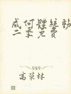 成何体统动漫第二季免费