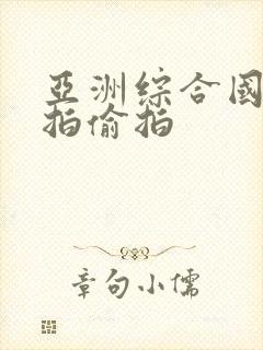 亚洲综合国产自拍偷拍封面