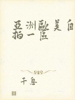 亚洲欧美自拍偷拍一区