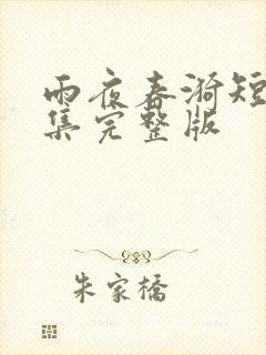 雨夜春漪短剧全集完整版