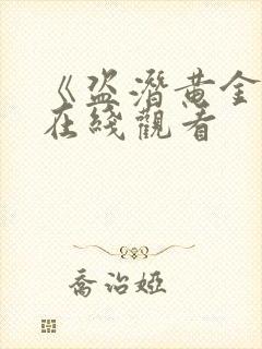 《盗潜黄金城》在线观看