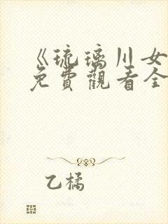 《琉璃川女仆》免费观看全集动漫