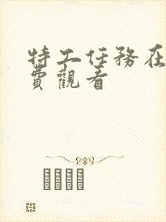 特工任务在线免费观看