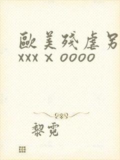 欧美残虐另类xxxxⅹoooo