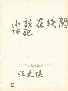 小说在线阅读牧神记