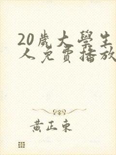 20岁大学生真人免费播放电视剧