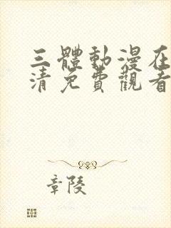 三体动漫在线高清免费观看完整版封面