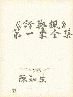 《铃与枫》动漫第一季全集免费观看封面