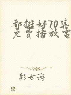 都挺好70集全免费播放电视连续剧封面