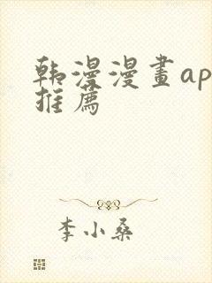 韩漫漫画app推荐封面