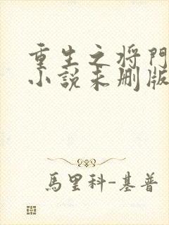 重生之将门毒后小说未删版下载txt