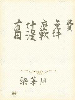 有什么免费的看日漫软件