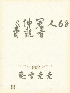 《伸冤人6》免费观看