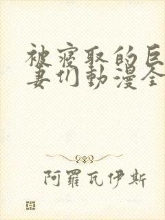 被寝取的巨乳人妻们动漫全集免费观