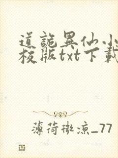 道诡异仙小说精校版txt下载