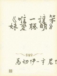 《唯一让笨蛋妹妹变聪明》樱花动漫