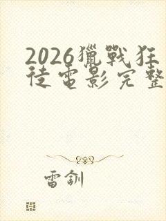 2026猎战狂徒电影完整版免费观看