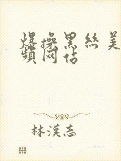 爆操黑丝美女视频网站