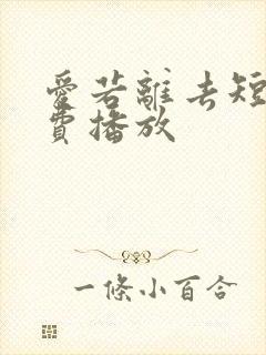 爱若离去短剧免费播放