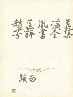 赵匡胤演义刘兰芳评书全集