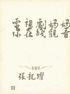 电视剧妈妈在等你在线观看